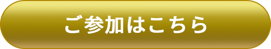 ご参加はこちら