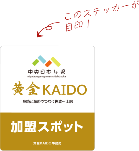 このステッカーが目印！